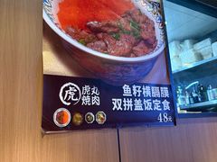 -虎丸烧肉(世纪汇店)