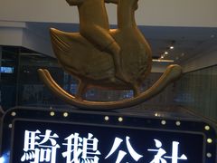 -骑鹅公社(南开大悦城店)