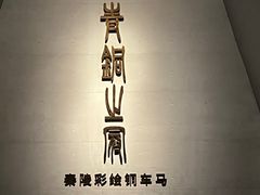 -秦始皇帝陵博物院-丽山园