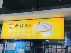 门面-老绥元烧麦·家常菜(大召店)