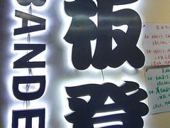 -小板凳(四公里店)