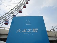 -天津之眼摩天轮