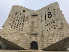 -沈阳“九·一八”历史博物馆