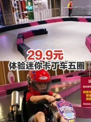 -速度小子卡丁车(基盛万科里店)