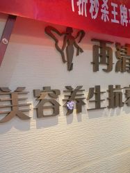 -再清椿美容