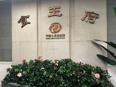 -北京全聚德(王府井店)