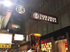 -老虎堂黑糖专壳 (尖沙咀乐道店)