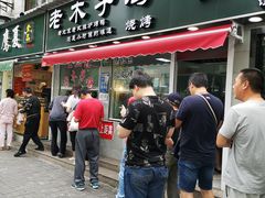 门面-王二甩老木子鸡(江湾店)