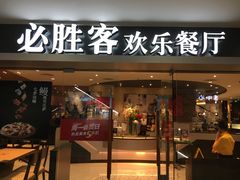 门面-必胜客(桂林中山店)