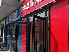 -宜华康盲人按摩(中关村店)