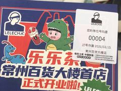 恐龙抱抱蛋-LELECHA乐乐茶(百货大楼店)
