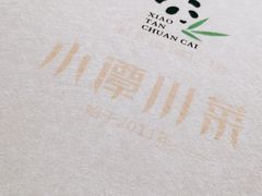 -小谭川菜(紫薇田园店)
