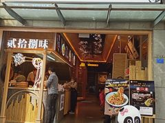 -贰拾捌味·宜宾燃面(春熙路旗舰店)