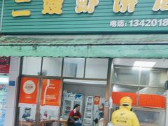 -信二嫂虾饼(振兴路店)