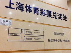 -上海市福利彩票发行中心兑奖处(中央大厦店)