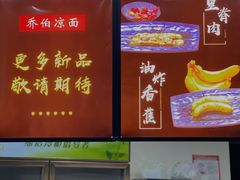 -乔伯凉面(白沙路店)