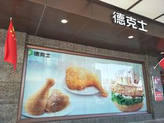 -德克士(崂山百货店)