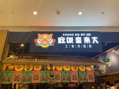 门面-吃饭皇帝大·土家民族菜(温州万象城店)