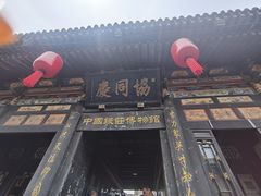 -平遥古城