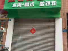 门面-透心凉糖水(听海居店)