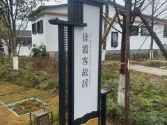 -徐霞客故居