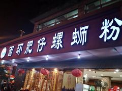 门面-西环肥仔螺蛳粉(总店)