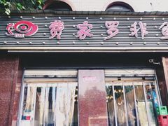 门面-费明中罗非鱼(大石坝店)