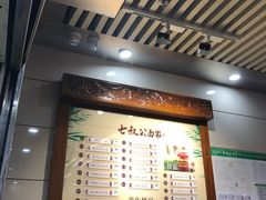 -七叔公面家(拱北口岸店)