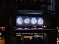 门面-蘭心餐厅(进贤路店)