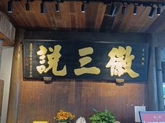 -徽三说·土徽菜·中国徽菜连锁品牌(一中店)