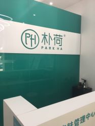 -朴荷皮肤管理中心