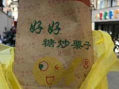 -好好栗子店(海宁总店)