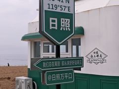 -日照灯塔风景区