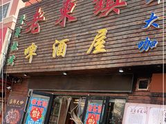门面-老东镇啤酒屋海鲜加工·蒸汽海鲜·海鲜烧烤(台东店)
