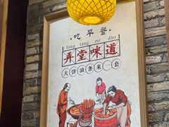 -弄堂咪道-饭香·面香·馄饨香(钦州北路田尚坊店)