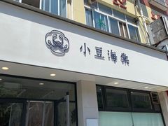 门面-小豆海棠(嘉兴路店)