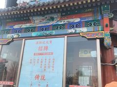 -牛街清真满恒記(平安里西大街店)