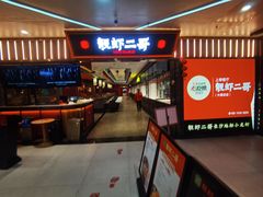 -靓虾二哥·龙虾馆(大塘总店)