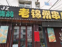 门面-老锦州串店(辽河街店)