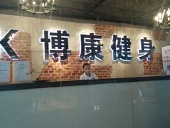 -BK博·康健身(金地格林小镇店)