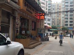 iphone_upload_pic-麻蒲碳烤肉(远景路1号店)