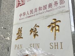 -盘飧市(春熙路店)