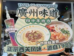 -西关明记肠粉(荔枝湾店)