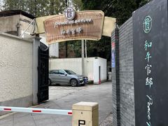 -和平官邸·花园餐厅(武定西路店)