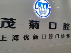-茂菊口腔连锁(浦东南路店)