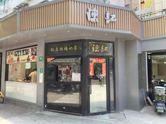 -陈记甜品窝(中山北路店)