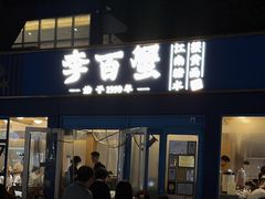 -李百蟹·江南蟹黄面·河景餐厅(夫子庙总店)