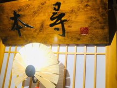 -本寻烧肉酒场(双井店)