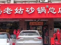 门面-老姑砂锅·烧烤天津菜(体北道店)