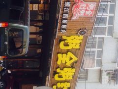 门面-粥全粥到海鲜家常菜·海肠捞饭(嫩江路店)